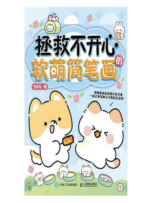 Title details for 拯救不开心的软萌简笔画 by 飞乐鸟著 - Available